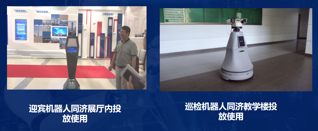 左：迎宾机器人同济展厅内投放使用。右：巡检机器人同济教学楼投放使用。